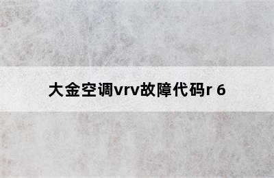 大金空调vrv故障代码r 6